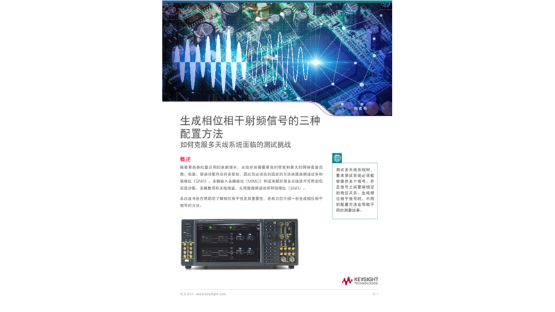 生成相位相干射频信号的三种配置方法